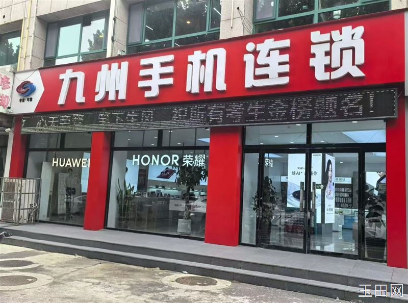  🎉玉田九州手机~国庆中秋🌈双节狂欢🎁全场商品优惠促销💪满减、抽奖等您来购🔥