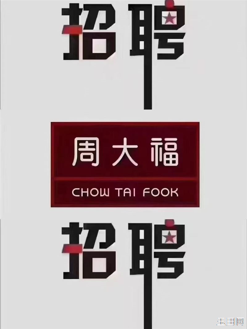 玉田周大福招聘销售员