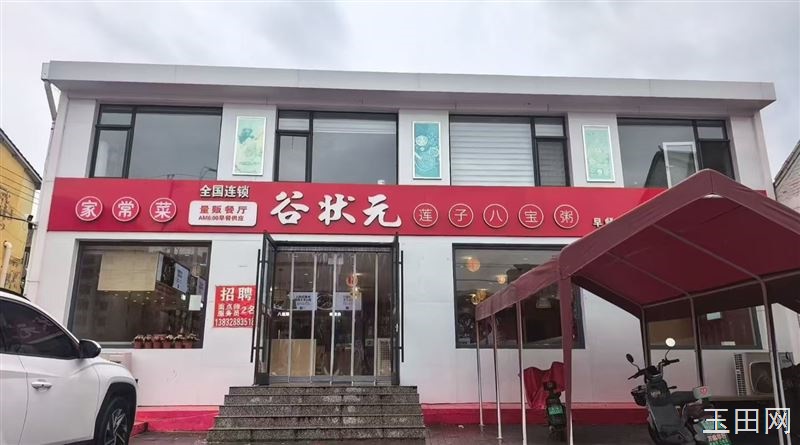 招服务员早五点到下午两点，新联小到幼儿园对面谷状元