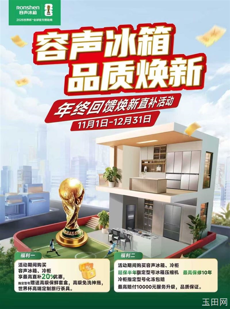玉田供销大厦,容声冰箱 品质焕新