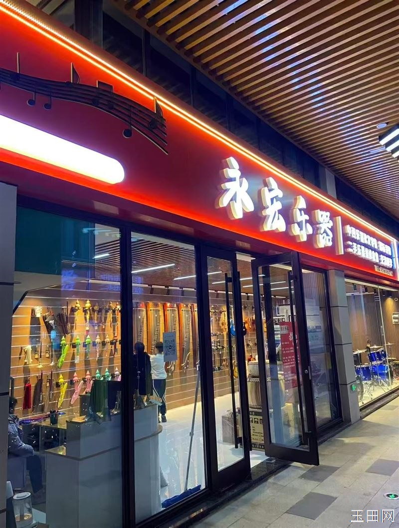 唐山永宏乐器【玉田店】 本店主营中西乐器及配件批发零售，高 中 低不同档次
