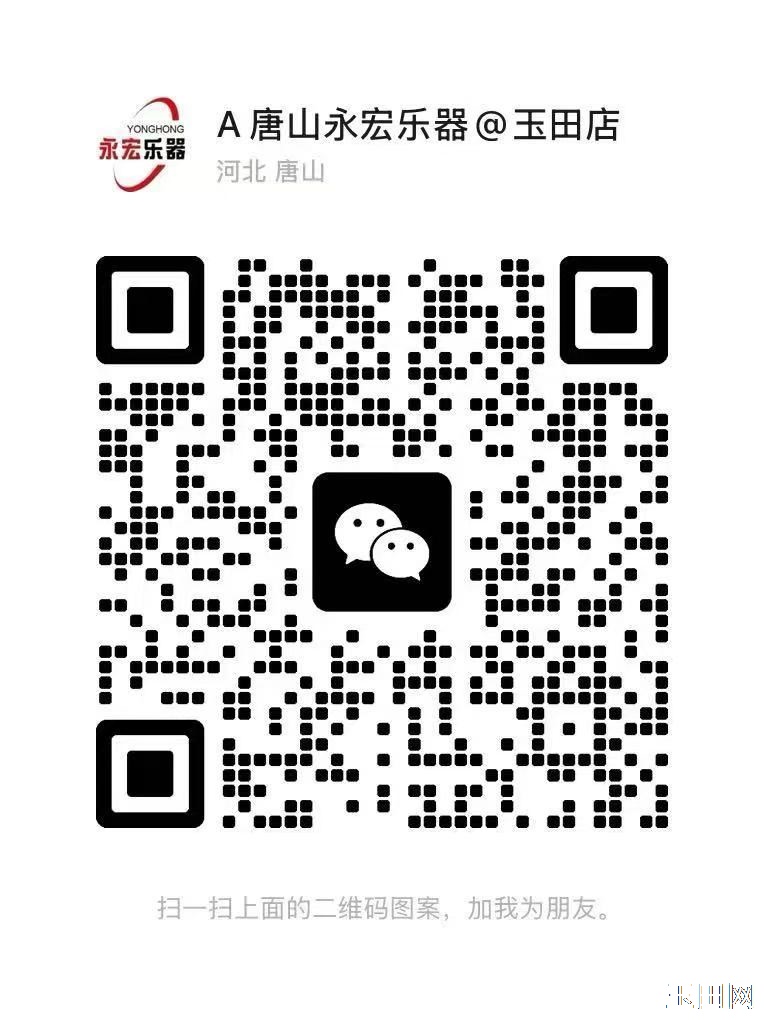 唐山永宏乐器【玉田店】 本店主营中西乐器及配件批发零售,高 中 低不同档次