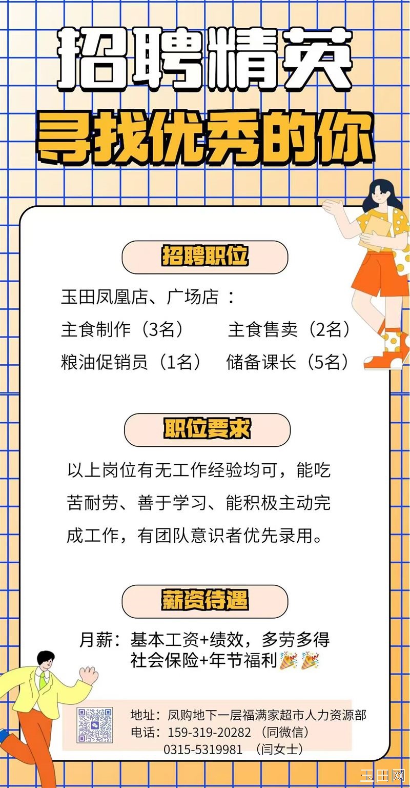 福满家超市玉田凤凰店、广场店招聘岗位: 主食技师(3名) 主食售卖员