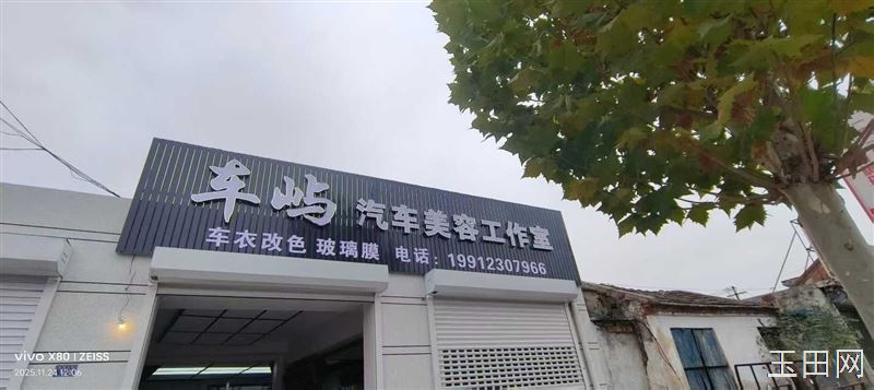 车屿汽车美容工作室12月12开始试营业