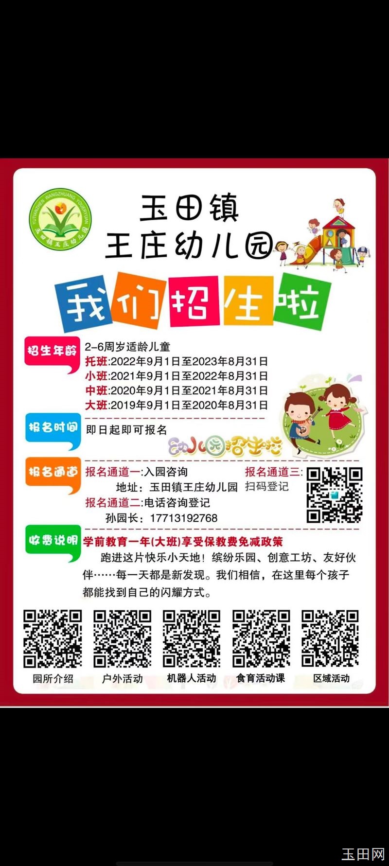 玉田县王庄幼儿园2026年春季招生开始啦！