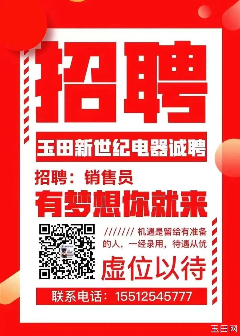 玉田新世纪电器，诚聘业务扩展人员，店内销售人员