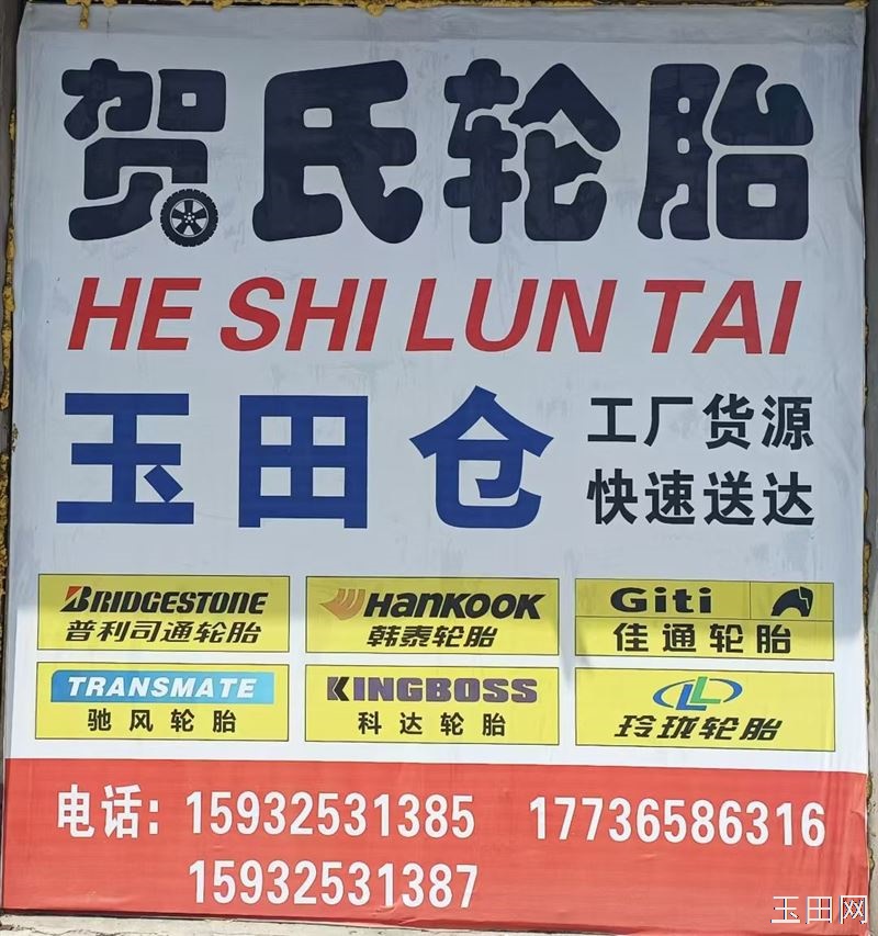 【汽修汽美老板专享福利｜贺氏轮胎玉田仓】