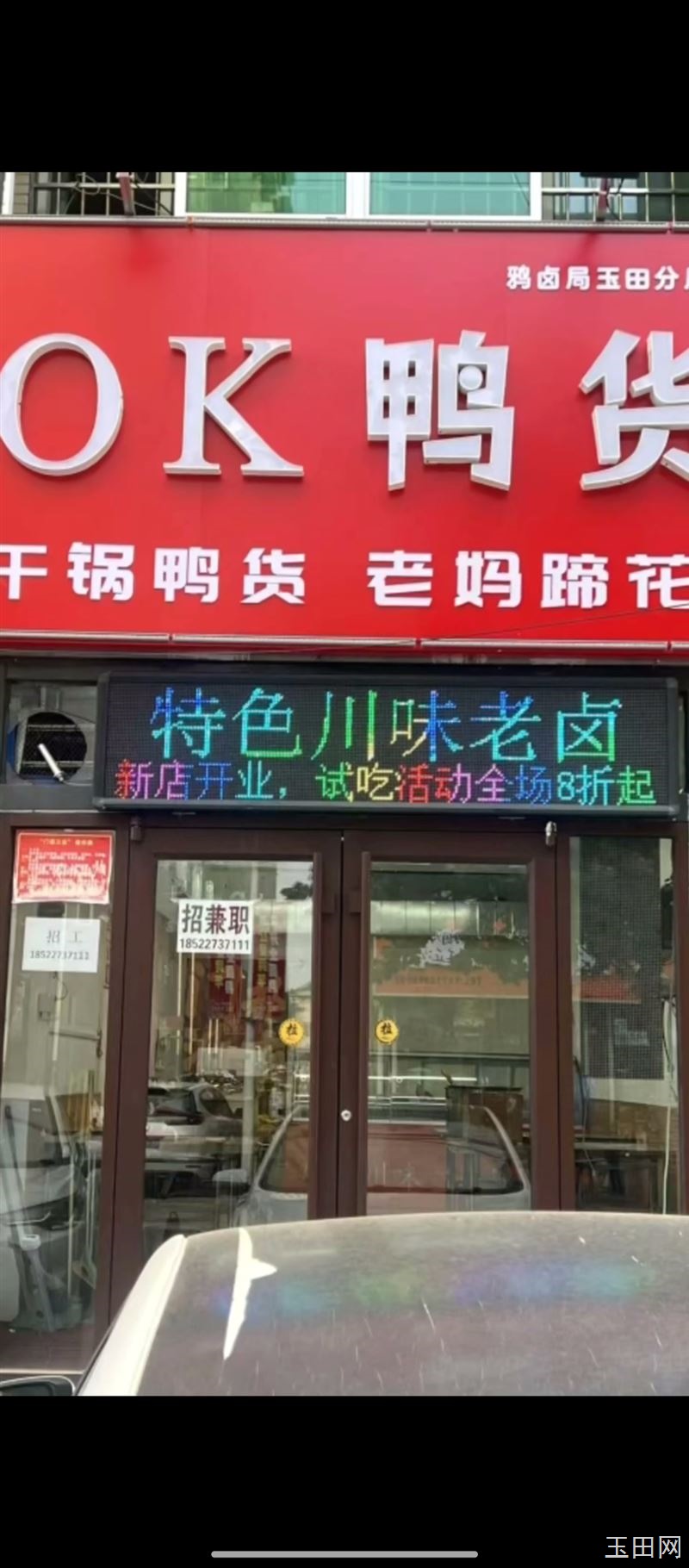 OK鸭货6月18日盛大开业，实验小学清真寺旁30米
