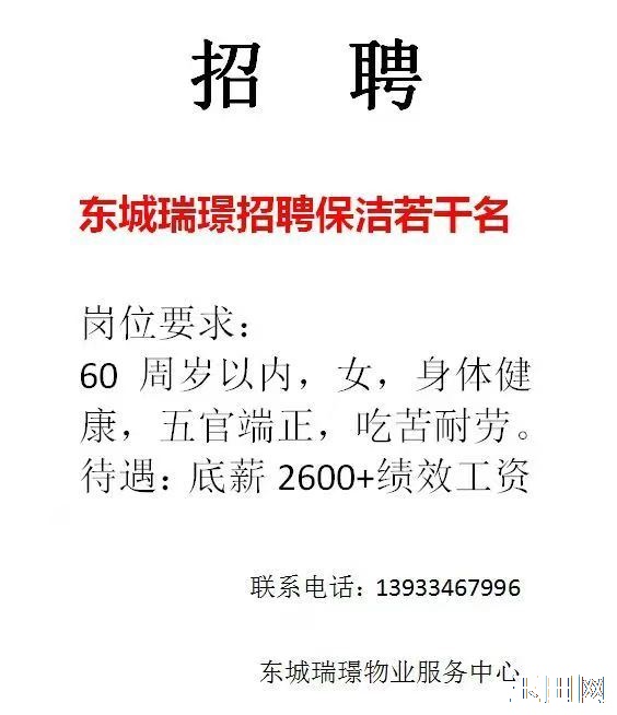 三中东侧新小区 东城瑞璟 招聘保洁员