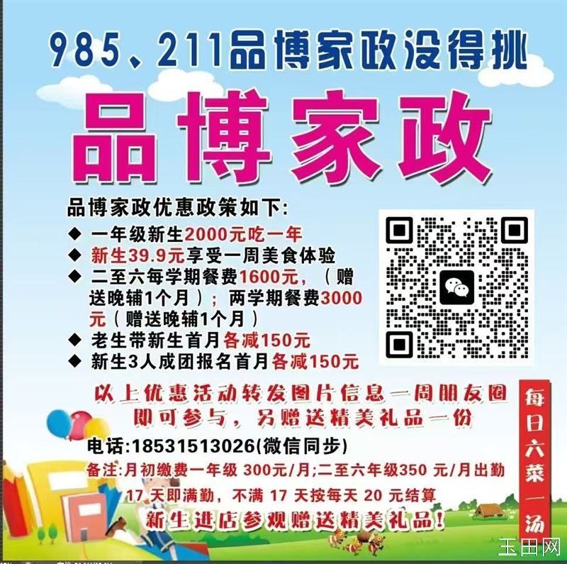 品博家政新学期招生啦！  地址:玉田联合小学对面