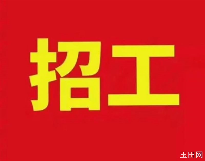 玉田县盛联兴塑业有限公司招以下男工：三层共挤吹膜师傅1名 