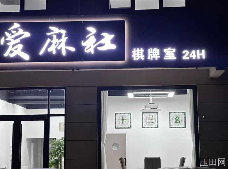玉田爱麻社棋牌室，欢迎您的到来