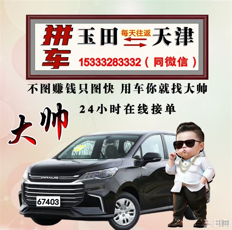 拼车/包车/ 价格亲民 玉田⇔天津   玉田—北京