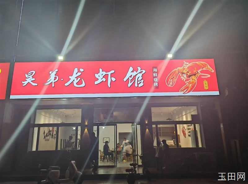 玉田昊弟龙虾欢迎您的到来 人间烟火气,最抚烦人心, 龙虾在手,天下我有,