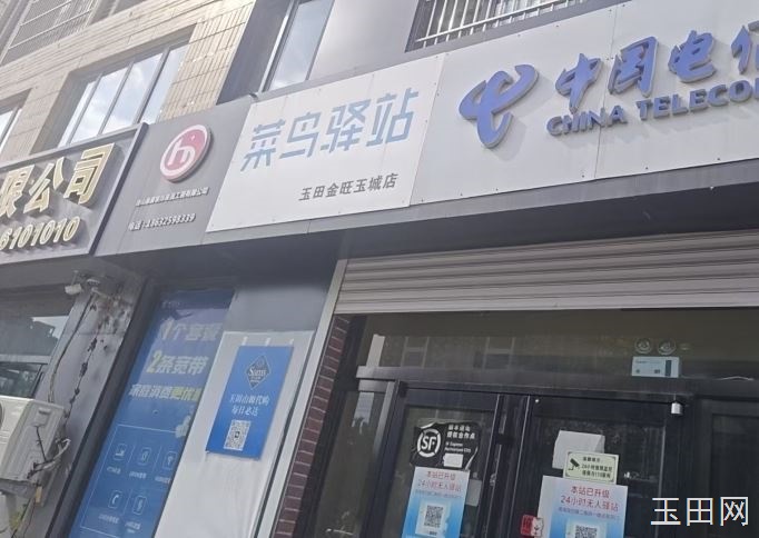 金旺玉城菜鸟驿站转让，老小区件量稳定，店内店外设备齐全，整体转兑接手可盈利，包教包会。