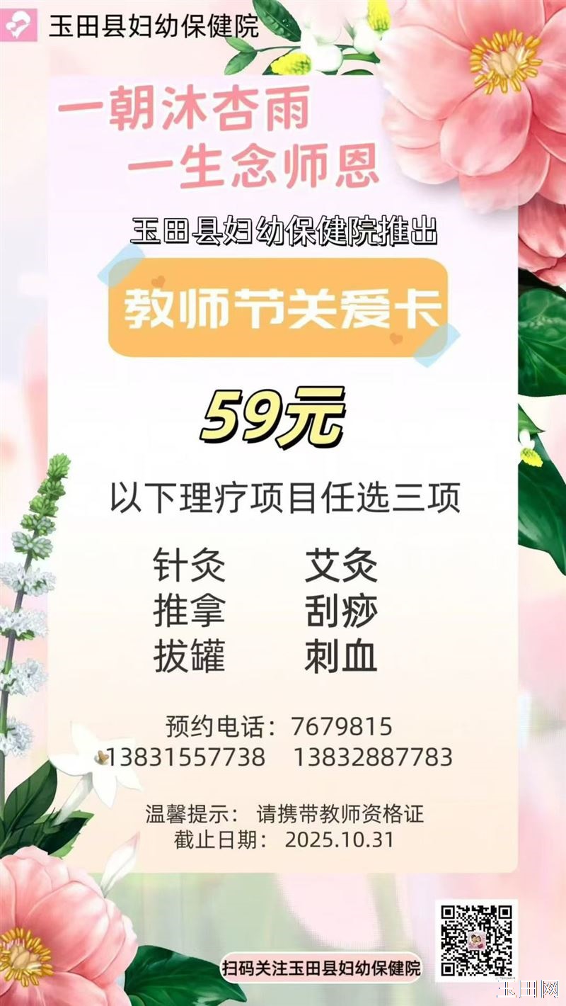 在教师节来临之际，玉田县妇幼保健院特推出“教师节关爱卡”，为广大人民教师提供关爱健康活动