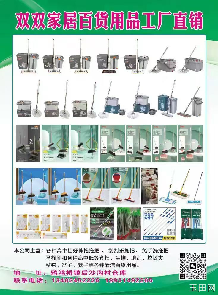 鸦鸿桥双双家居百货批发 主营:套扫 神拖 刮刮乐 免手洗 尘推 地刮 马桶刷床刷