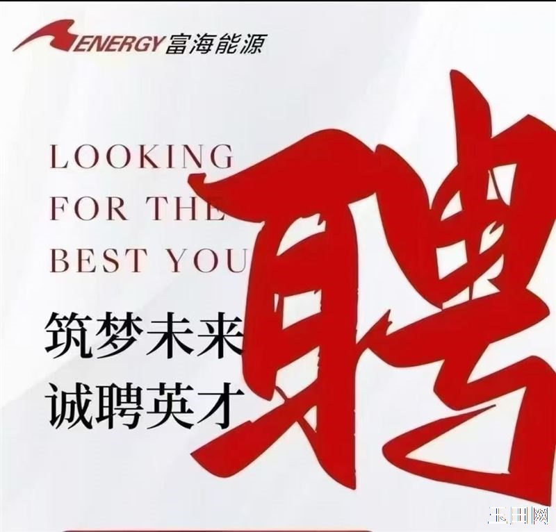 招聘洗车员工双汇对面富海能源加油站招聘洗车员若干名，干净利嗦，能吃苦耐劳，有责任心