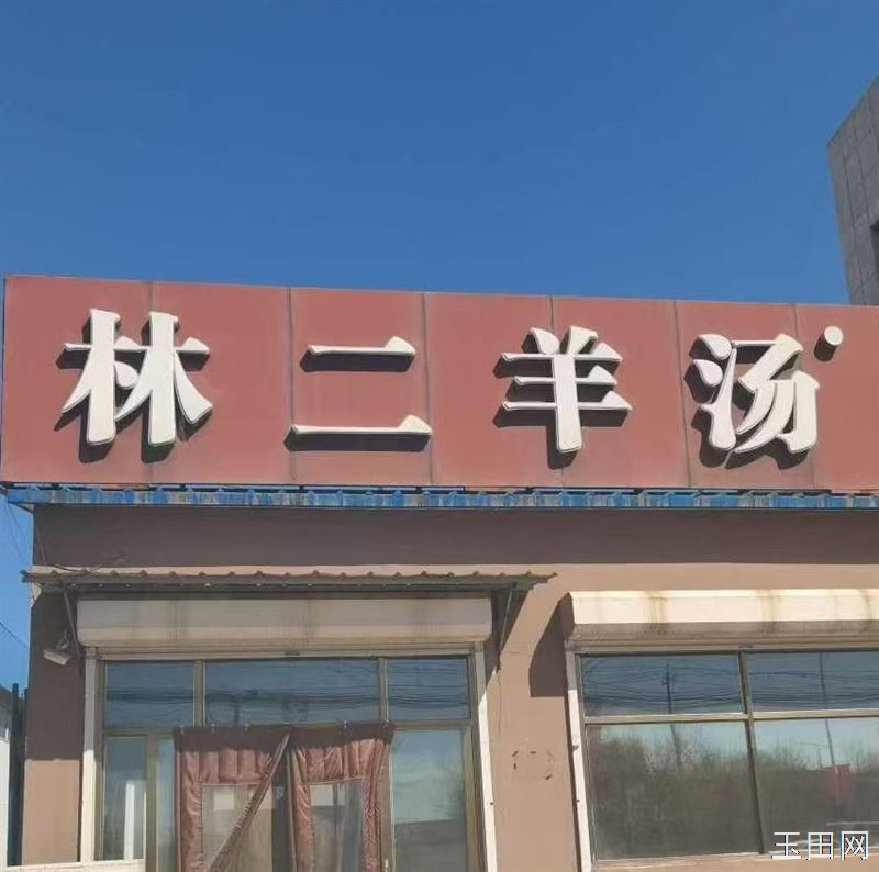 林二羊汤招聘女工一名，售卖员一名， （薪资待遇面议）