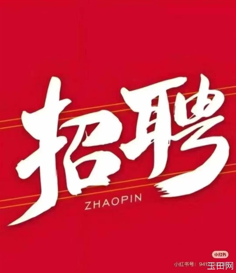 玉田街里宜香居饭店招打包外卖女工一名，长期工。要求50岁以内，每月3500元