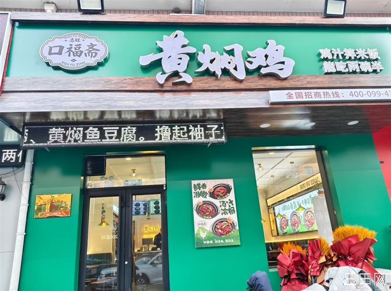 口福斋黄焖鸡(全天营业中 ​早9.30---晚12点   随时都可以来就餐哦！ ​