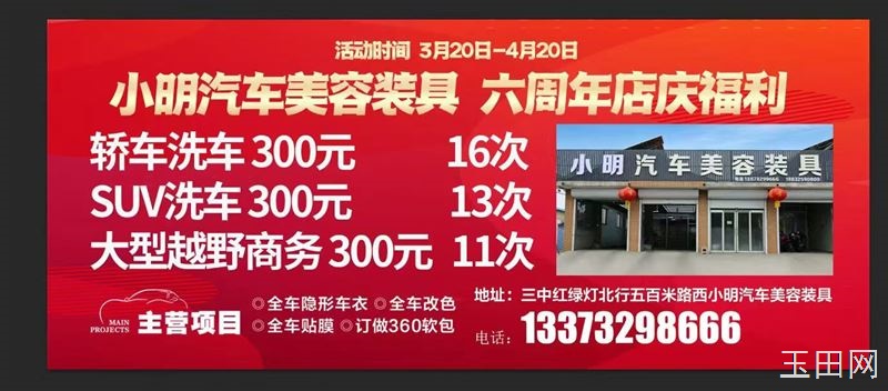 小明汽车美容装具喜迎六周年,特于3月20日-4月20日开展店庆感恩活动