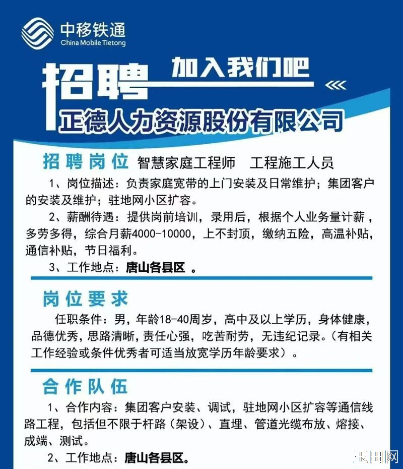 玉田中国移动公司，现面向玉田全区招聘智慧家庭装维工程师和移动直销经理！