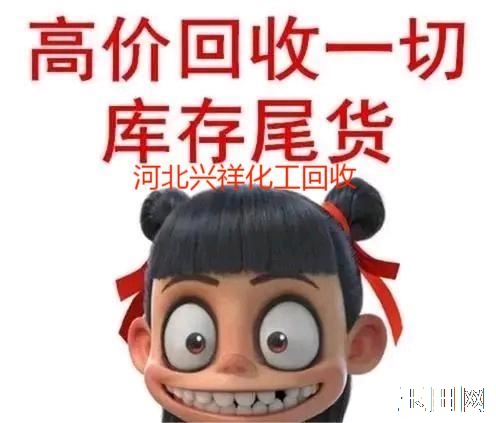 高价回收天然果蔬粉 回收燕麦麸粉 过期库存原料回收