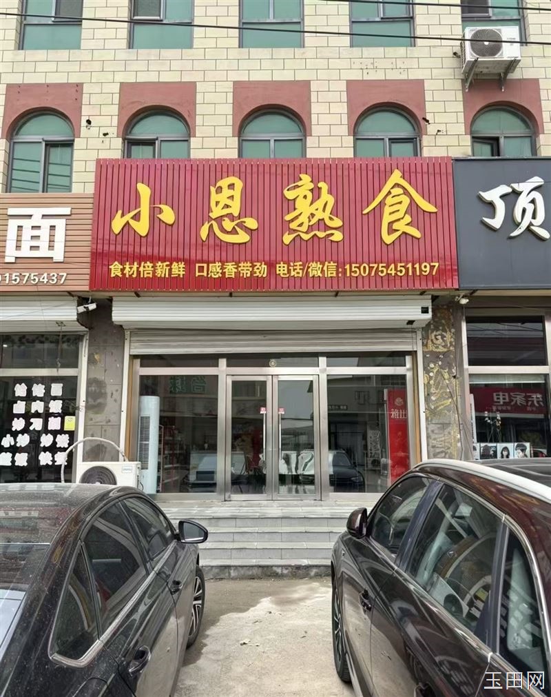 小恩熟食定于5🈷️14日正式开业🎉 初心经营，用料实在、物美价廉