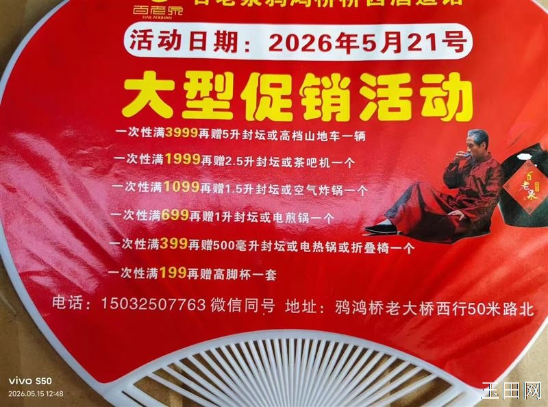 鸦鸿桥桥西百老泉酒道馆于5月21号举办店庆大型促销活动