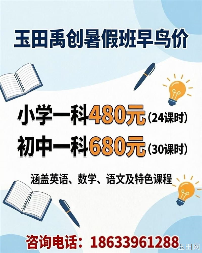 玉田禹创暑假班·早鸟价最后冲刺