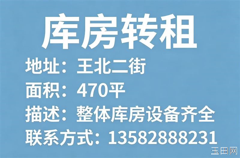 鸦鸿桥库房转租，王北二街整体库房转租