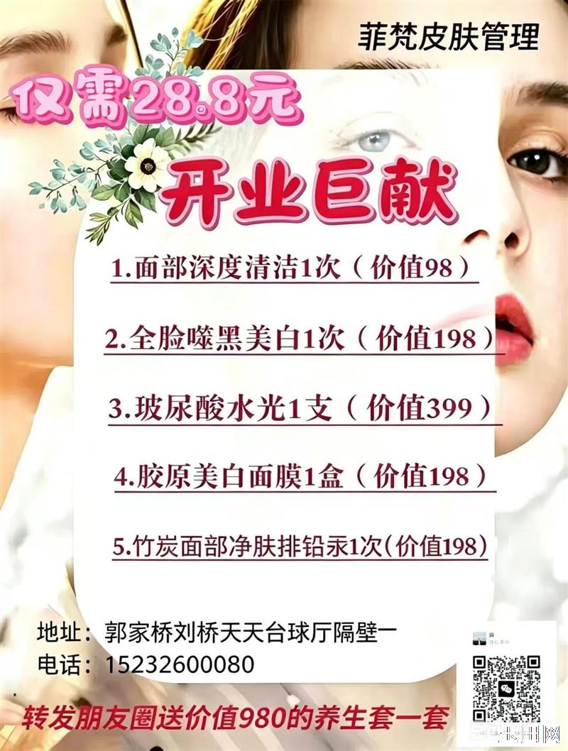 菲梵皮肤管理·开业巨献，全套5项护肤套餐仅需28.8元！
