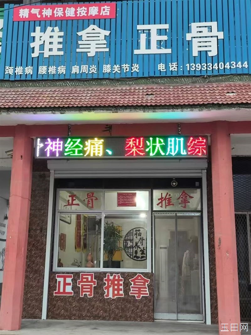 玉田县东关村精准手法调理:颈肩腰腿疼痛，顽固性头疼、偏头痛，各部位急性扭伤。以及各种疼痛问题。