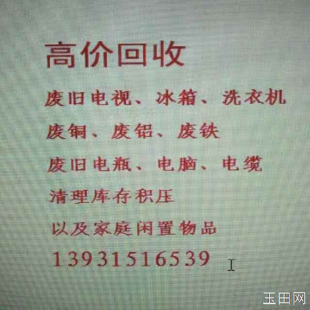 收废品，收旧家电，废铁，铜，电脑，电瓶，清理库存积压等