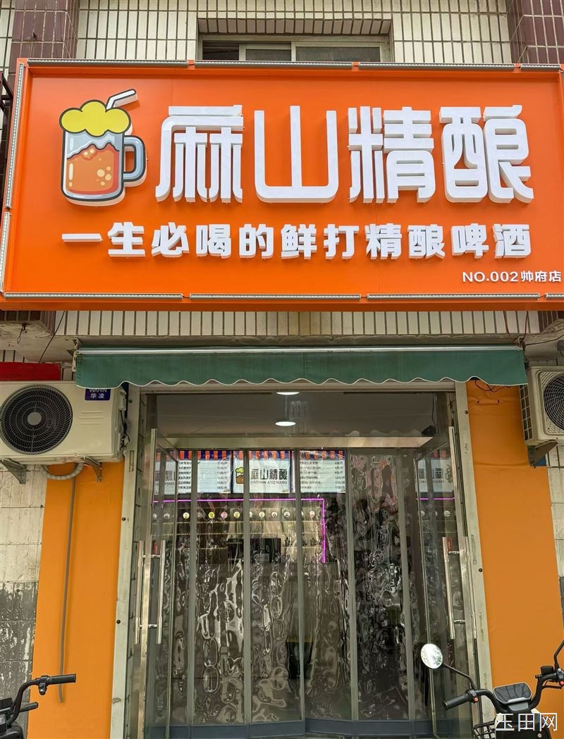 麻山精酿鲜啤酒（帅府店）正式开业啦！