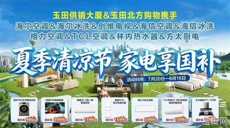 玉田供销大厦+北方购物携手，家电厂补➕国补