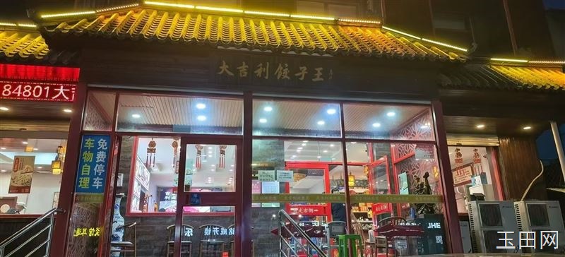玉田狮子桥 大吉利饺子王 招聘 饺子工