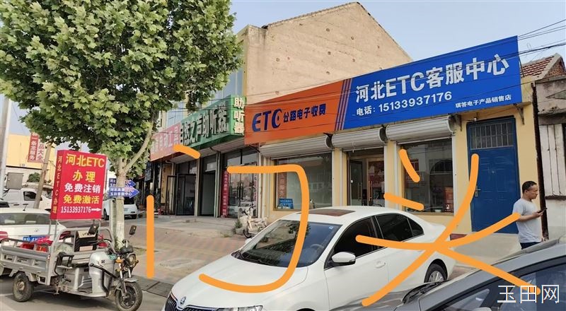 玉田狮子桥往东 路北 河北高速ETC客户服务中心。