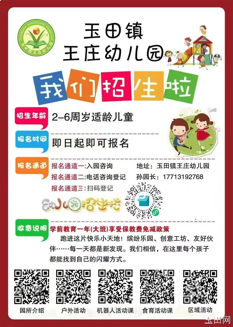 玉田镇王庄幼儿园秋季招生继续！
