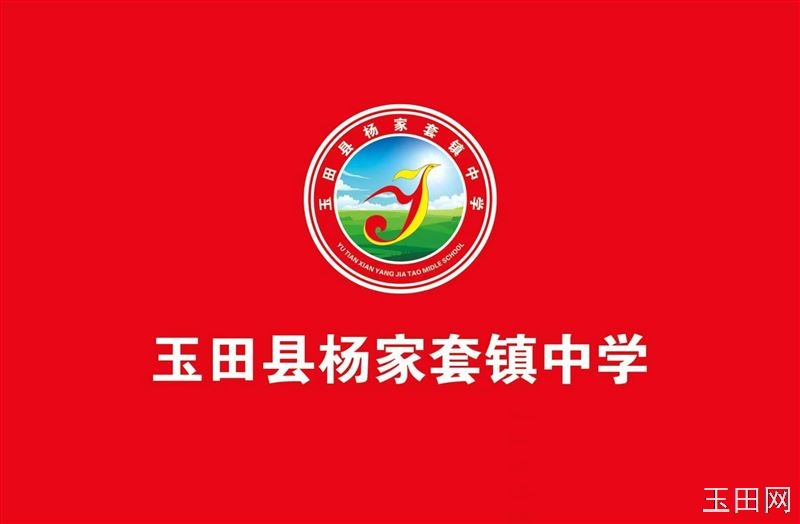 杨家套镇中学招聘男生宿舍管理教师
