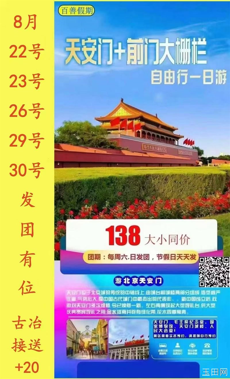 明天29日北京天安门自由行旅游！