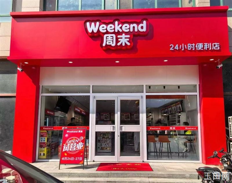 周末24小时便利店｜招聘长期店员