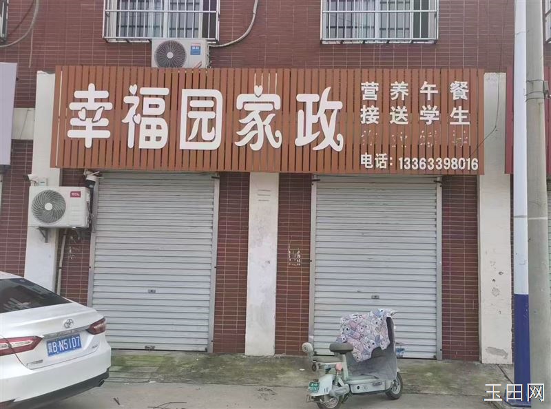玉田县第三小学东侧幸福园家政新学期招生啦！
