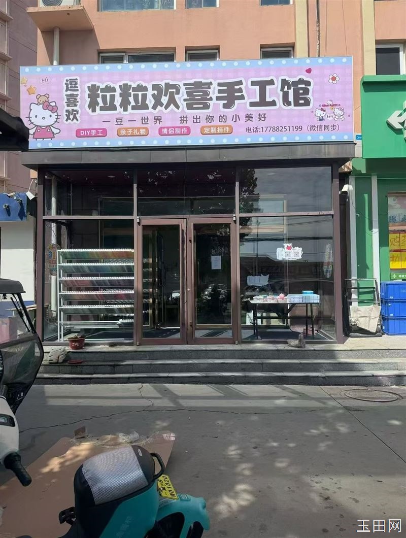 玉田豪门新园店“逗喜欢”拼豆店开始试营业啦！