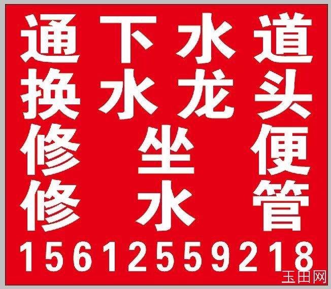 玉田县通下水道，通马桶，通厕所