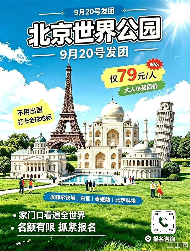 玉田旅行社【20号，周日】我社自组发团，北京世界公园免门票啦，机会难得，69元
