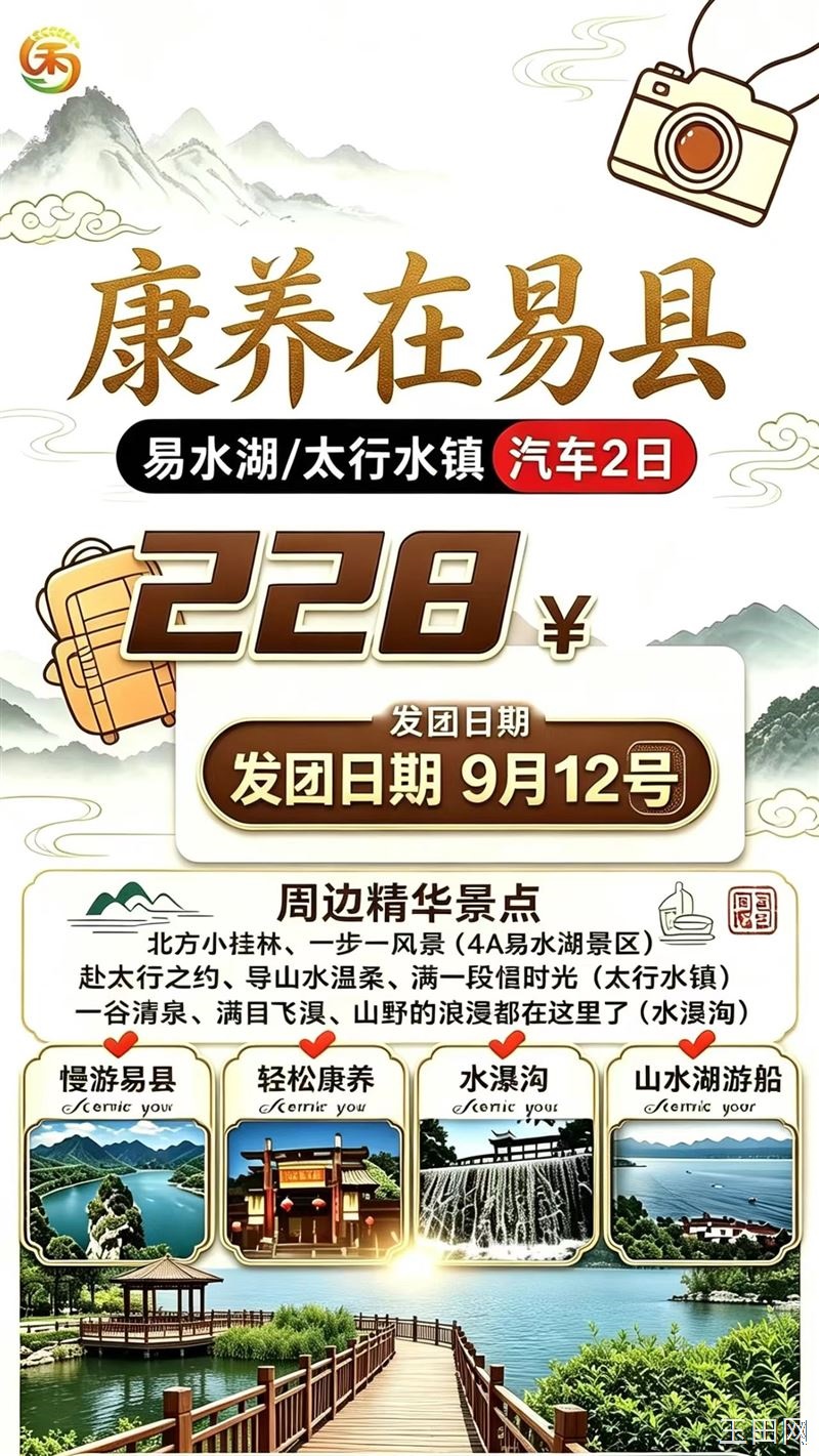 玉田旅行社【12号，周六】保定易县康养2日游，228元
